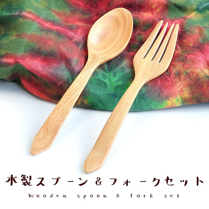 キッチン雑貨 カトラリー 木製 スプーン＆フォークセット メール便OK