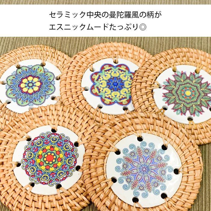 陶器 天然素材 ティーマット ！エスニックチャーム セラミック＆ラタン