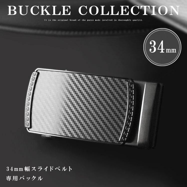 バックル ベルト 金具 幅34mm用 オートロックベルト専用 替えバックル