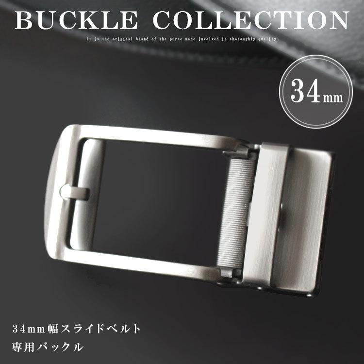 バックル ベルト 金具 幅34mm用 オートロックベルト専用 替えバックル