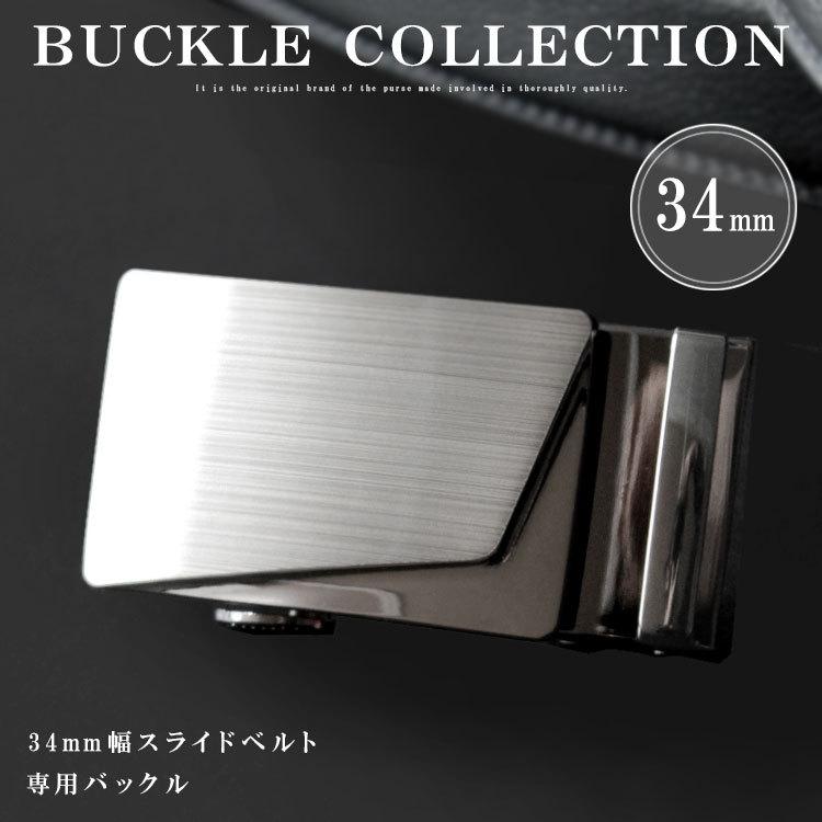 バックル ベルト 金具 幅34mm用 オートロックベルト専用 替えバックル
