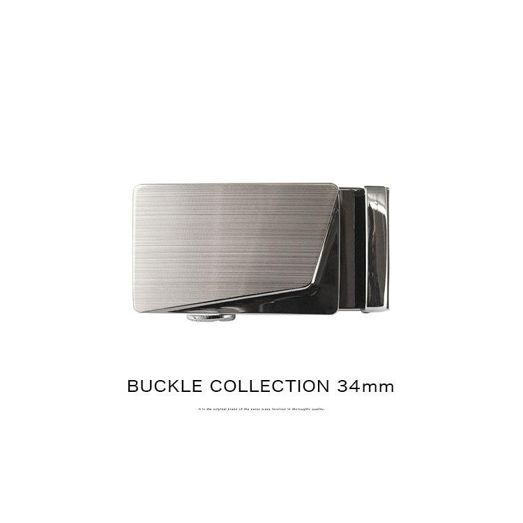 バックル ベルト 金具 幅34mm用 オートロックベルト専用 替えバックル