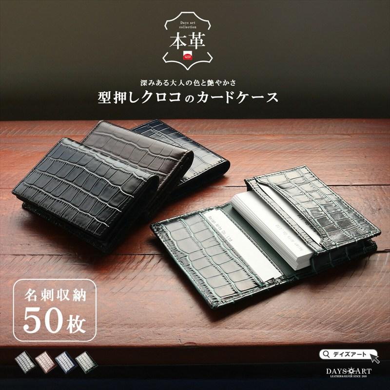 名刺入れ メンズ カードケース 本革 レザー 型押しクロコ クロコダイル