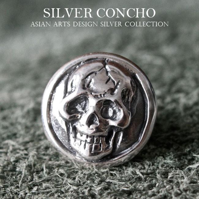 コンチョ シルバー925 ネジ式 パーツ ボタン カスタム 財布 スカル