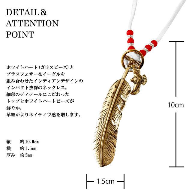 ネックレス メンズ 真鍮製 ブラス 大ぶり フェザー ホワイトハーツ