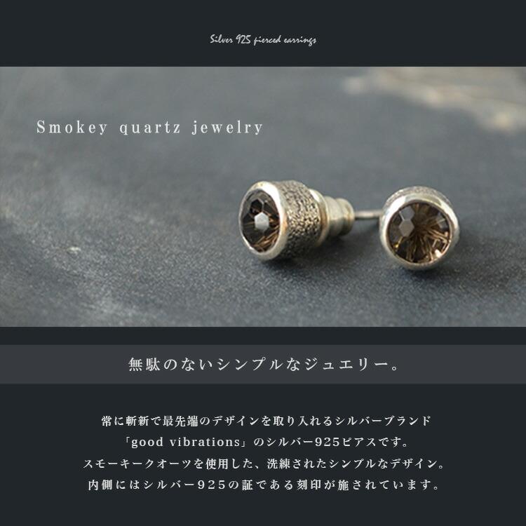 good vibrations ピアス シルバー925 スモーキークォーツ 天然石