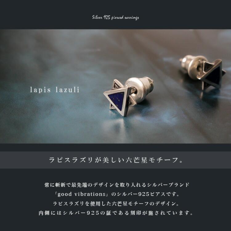 good vibrations ピアス シルバー925 ラピスラズリ 六芒星 天然石 六角