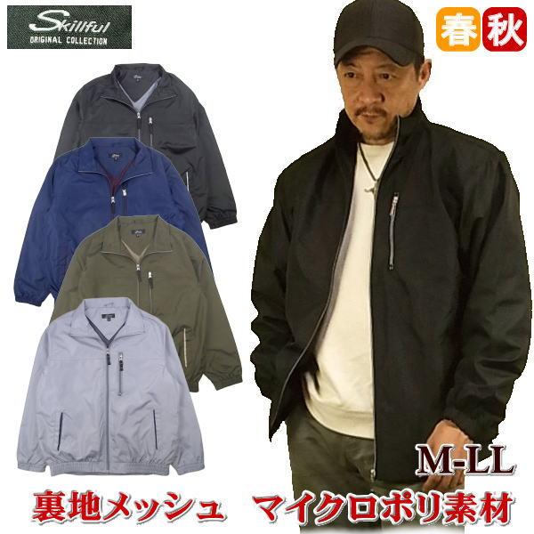 メンズ ジャンバー 秋物 春物 薄手 無地 メッシュ裏地付き ジャンパー