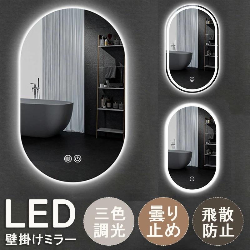 1年保証】壁掛けミラー LED ライト付 ウォールミラー おしゃれ 洗面所