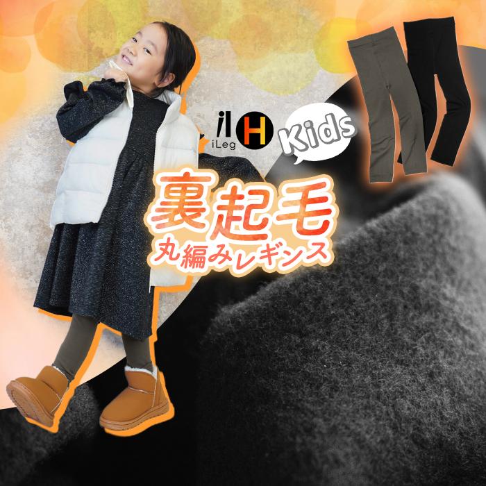 iLeg（アイレッグ） キッズ 裏起毛 レギンス 防寒 あったか 冬用 10分