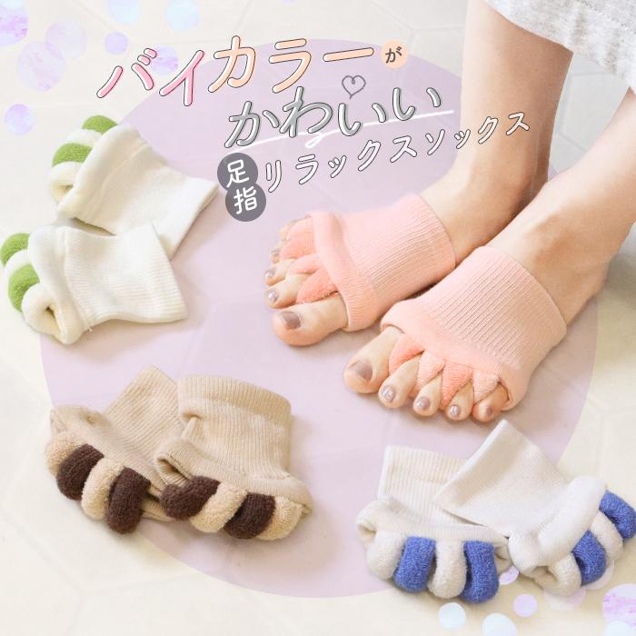 5本指ソックス リラックスソックス ショート フットケア 靴下