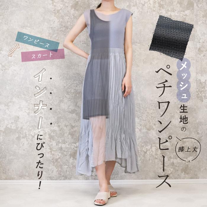 iLeg（アイレッグ） ワンピース インナー 涼しい 夏用 メッシュ