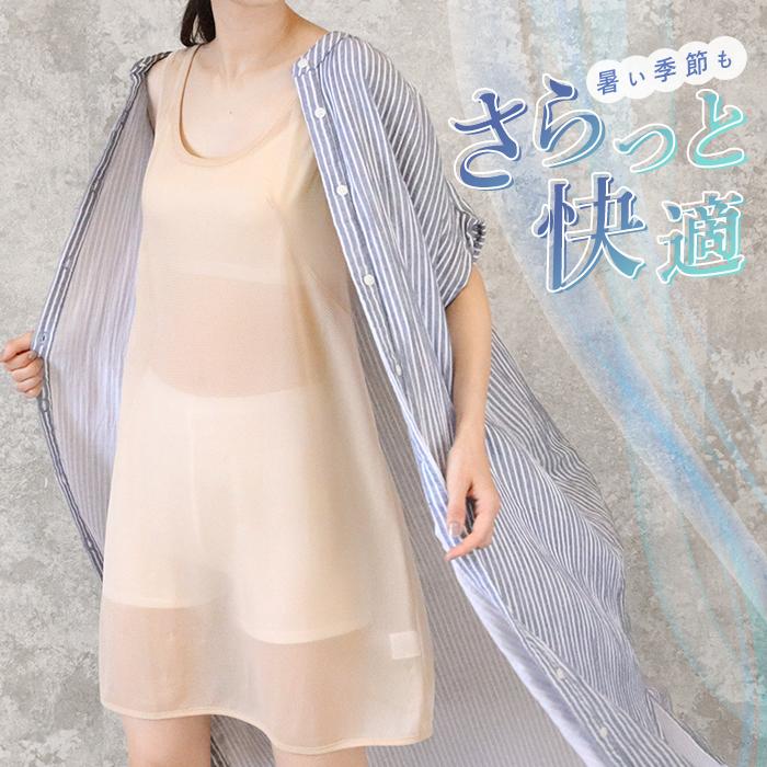 iLeg（アイレッグ） ワンピース インナー 涼しい 夏用 メッシュ