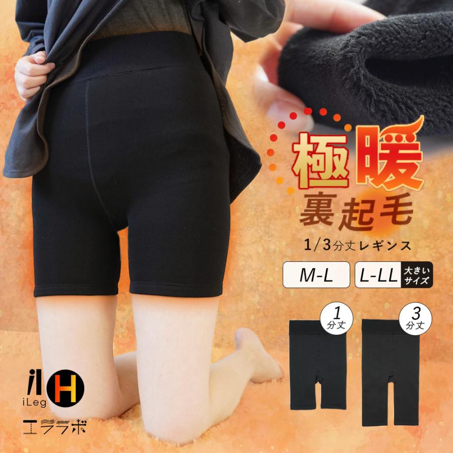iLeg（アイレッグ） 裏起毛 レギンス 極暖 3分丈 1分丈 暖かい
