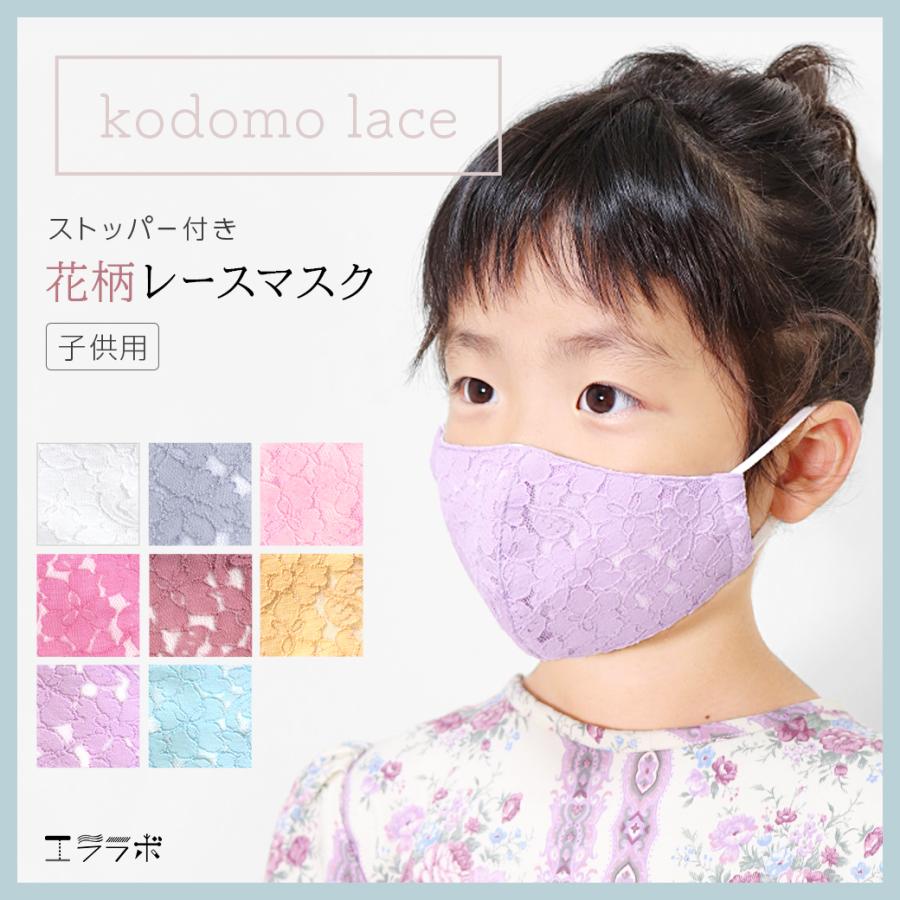 マスク 子供用 レース 洗えるマスク ストッパー付き 洗える 子供 キッズ 子供用マスク 子ども 綿 綿100 布マスク 花柄 冠婚葬祭 かわいい おしゃれ フォーマル Msk16 エララボ 通販 Yahoo ショッピング