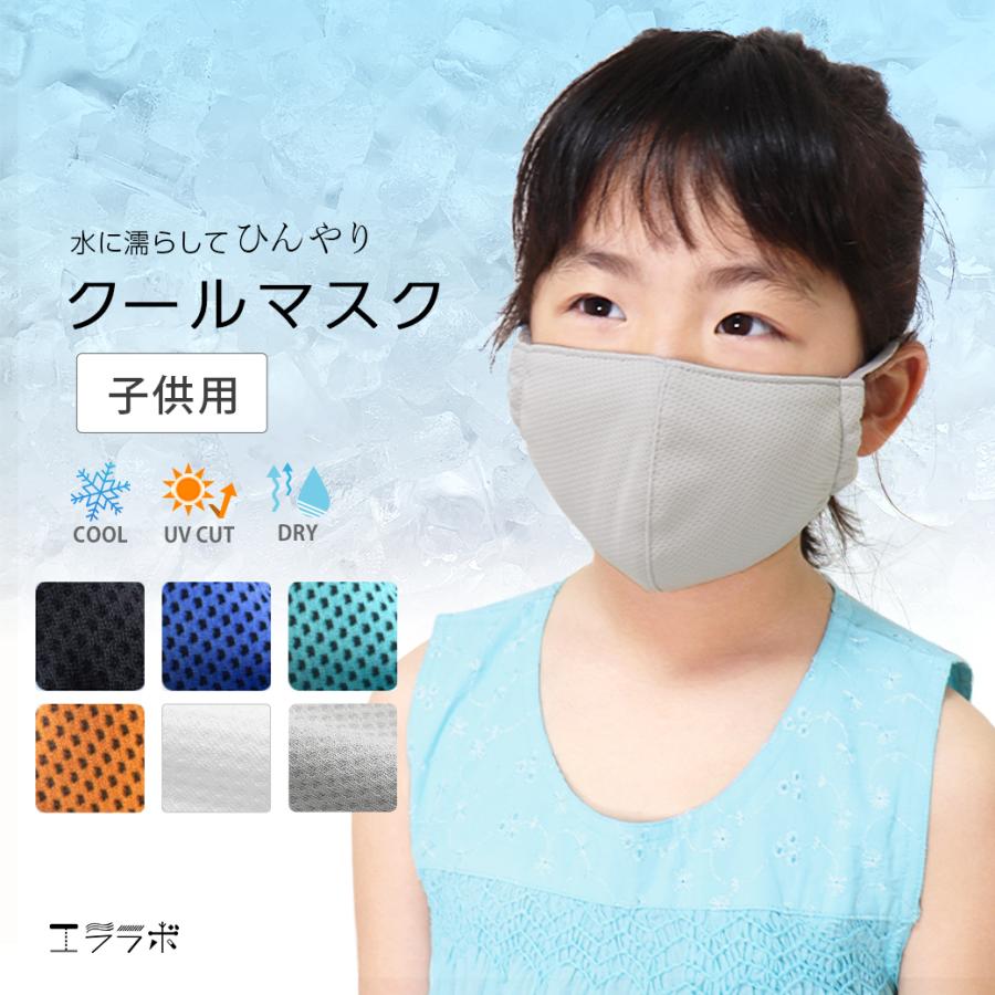 クールマスク キッズ用 夏用 冷感 吸汗 速乾 UVカット 立体 マスク