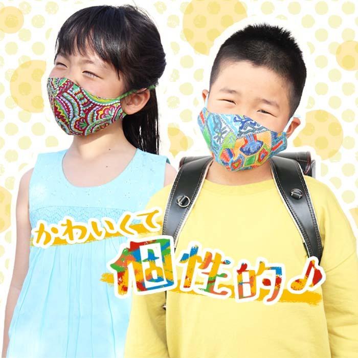 布マスク おしゃれ キッズ 子供用 洗える ストッパー付き 個性派 派手