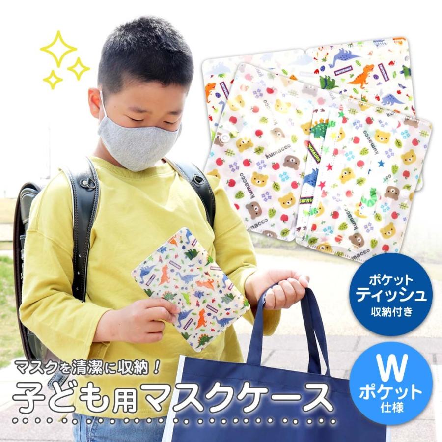 キッズ マスクケース 二つ折り キャラクター 柄 くまっこ 恐竜 W 