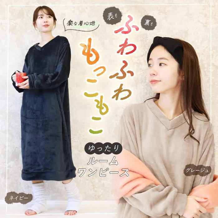 ワンピース ルームウェア 裏起毛 暖か Vネック 長袖 レディース ロング