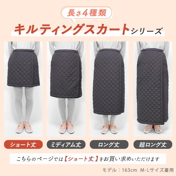 巻きスカート 防寒 ショート丈 裏ボア キルティング 冬用 裏起毛