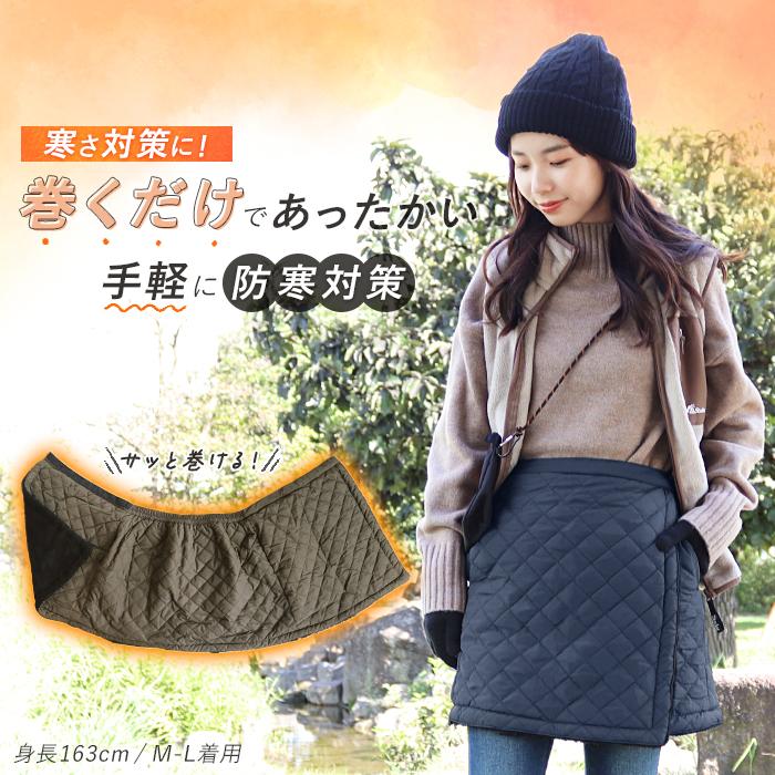 巻きスカート 防寒 ショート丈 裏ボア キルティング 冬用 裏起毛