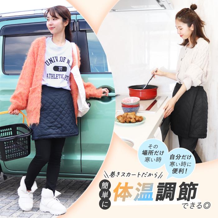巻きスカート 防寒 ショート丈 裏ボア キルティング 冬用 裏起毛
