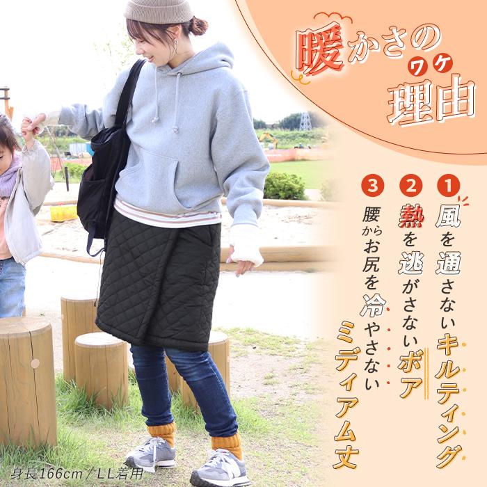 巻きスカート 防寒 ミディアム丈 裏ボア キルティング 冬用 裏起毛