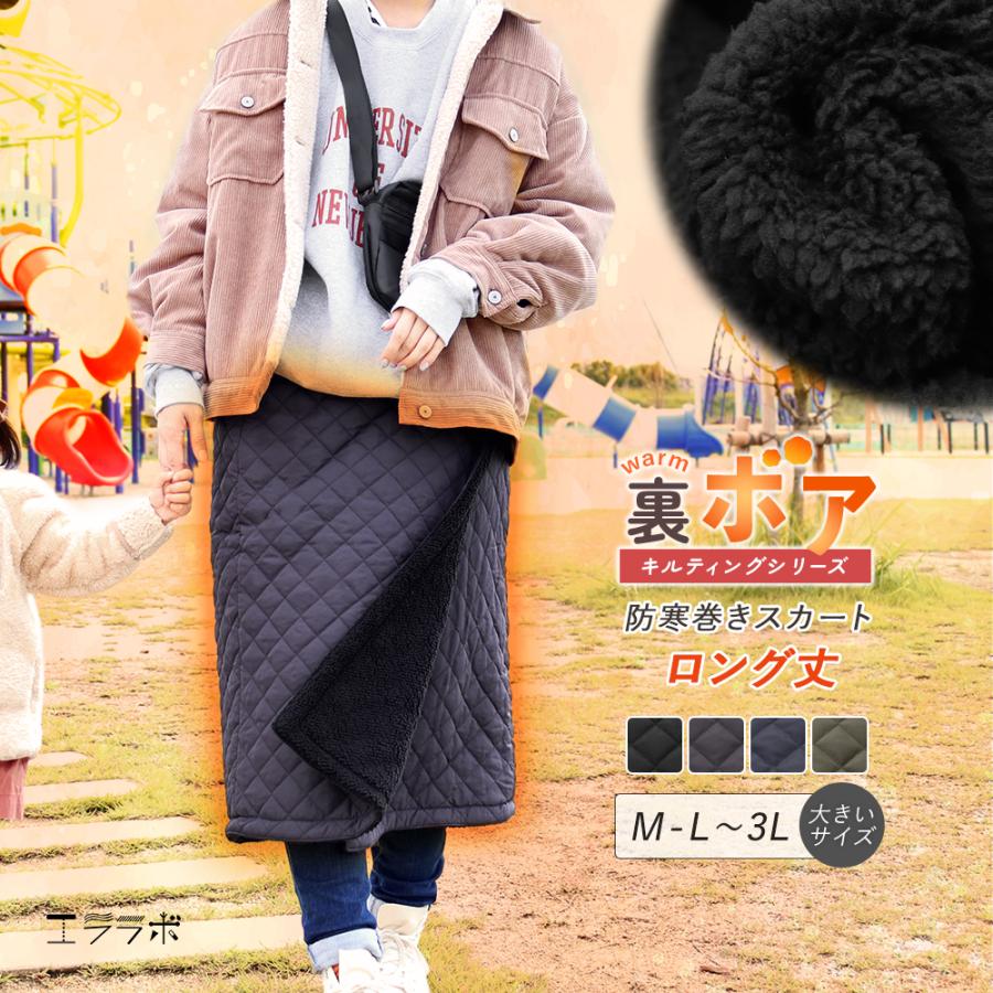 巻きスカート 防寒 ロング丈 裏ボア キルティング 冬用 裏起毛 暖かい