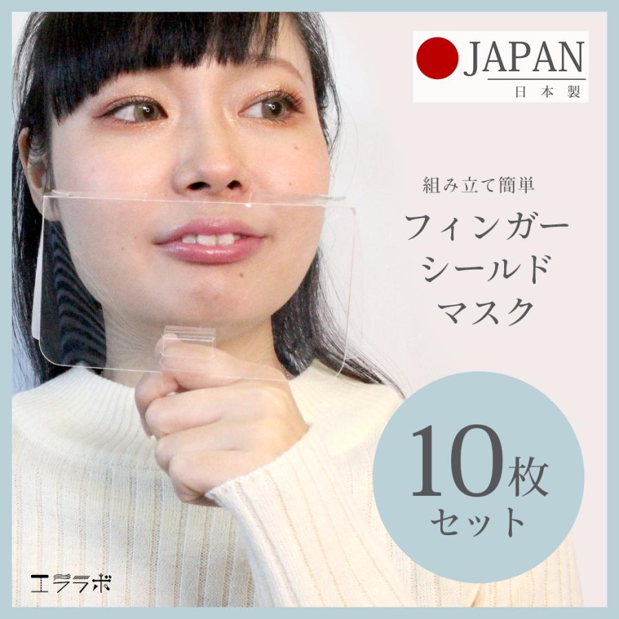 フィンガーマスク 日本製 10枚 マウスシールド 透明マスク クリア