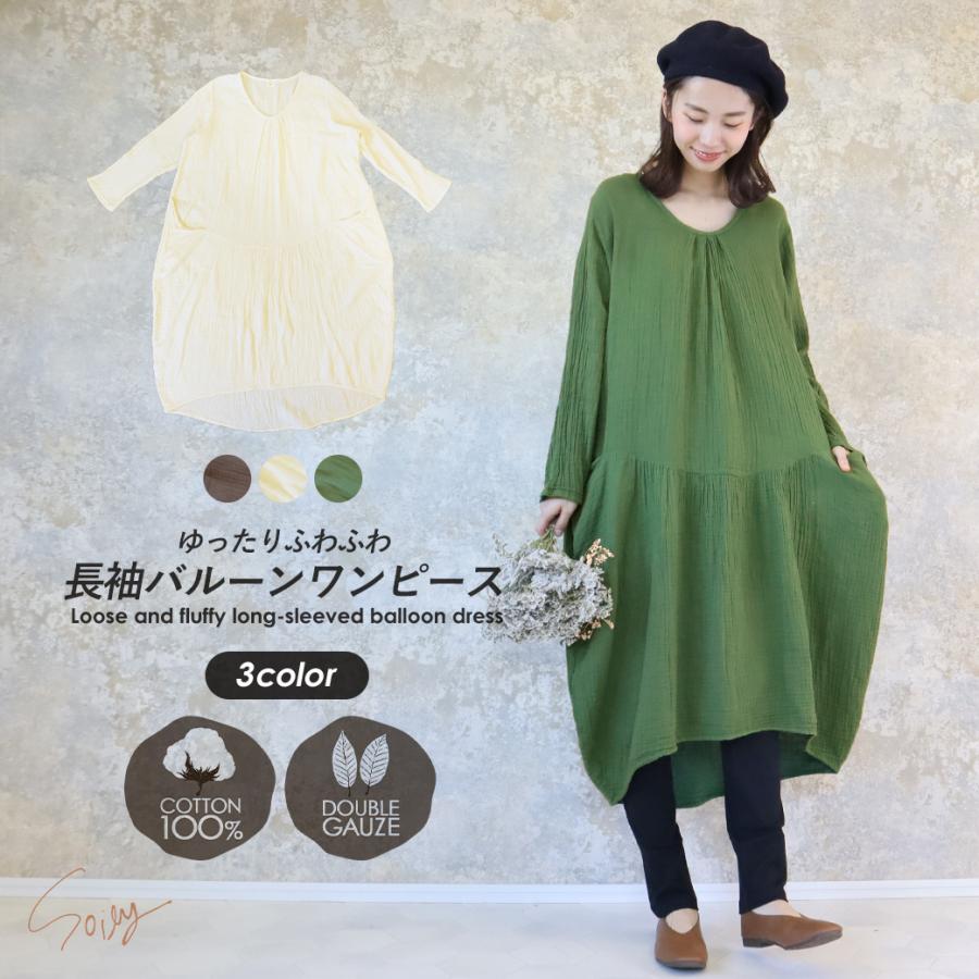 ゆったり ふわふわ 長袖 バルーン ワンピース 春夏 ダブルガーゼ 綿100 大人 ナチュラル Wガーゼ 大きいサイズ Xl 3l 4l コットン 秋冬 無地 00 正規通販