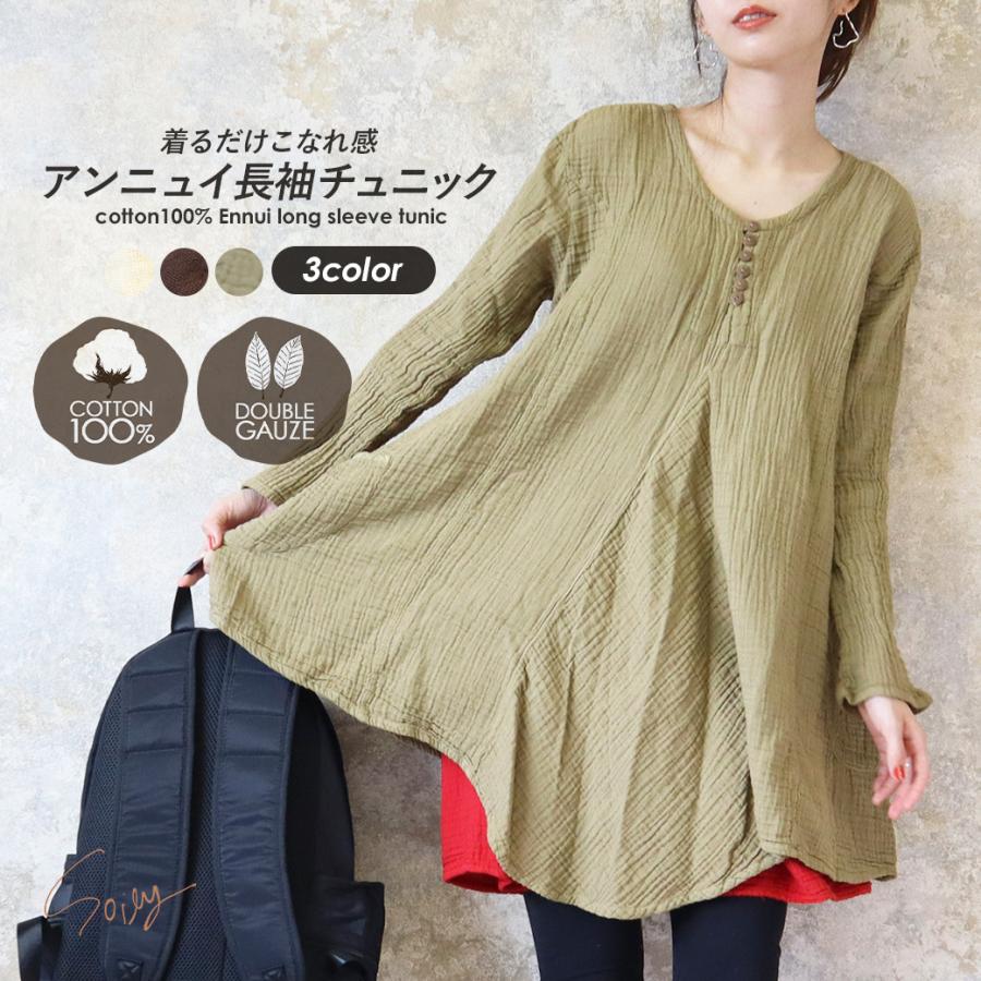 チュニック 長袖 ダブルガーゼ 綿100% トップス アンニュイ チュニック 長袖 ダブルガーゼ 綿100% トップス アンニュイ