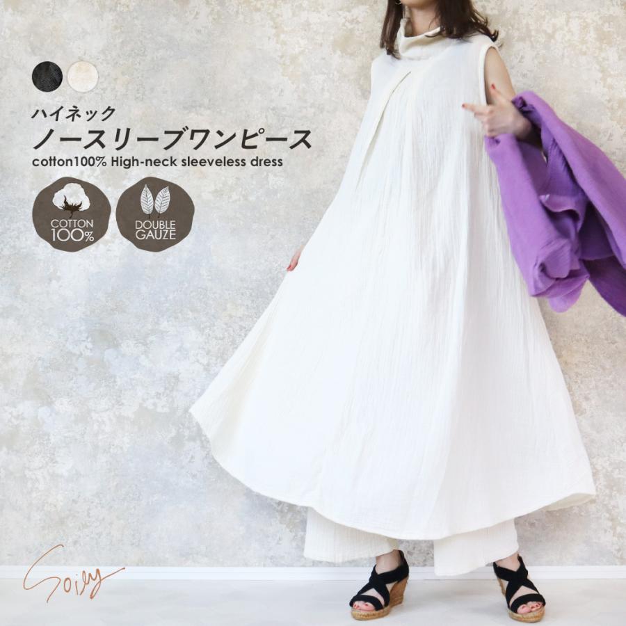 タートルネック ノースリーブ ワンピース ダブルガーゼ 綿100 コットンガーゼ ハイネック ゆったり 大人 ナチュラル 大きいサイズ Xl 3l 4l 春夏 無地 00 Soi9 エララボ 通販 Yahoo ショッピング