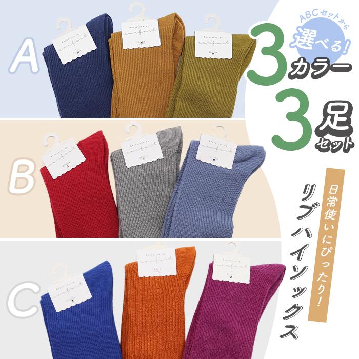 3足まとめセット 3足セット】靴下 レディース まとめ買い おしゃれ くつ下 ハイクルー