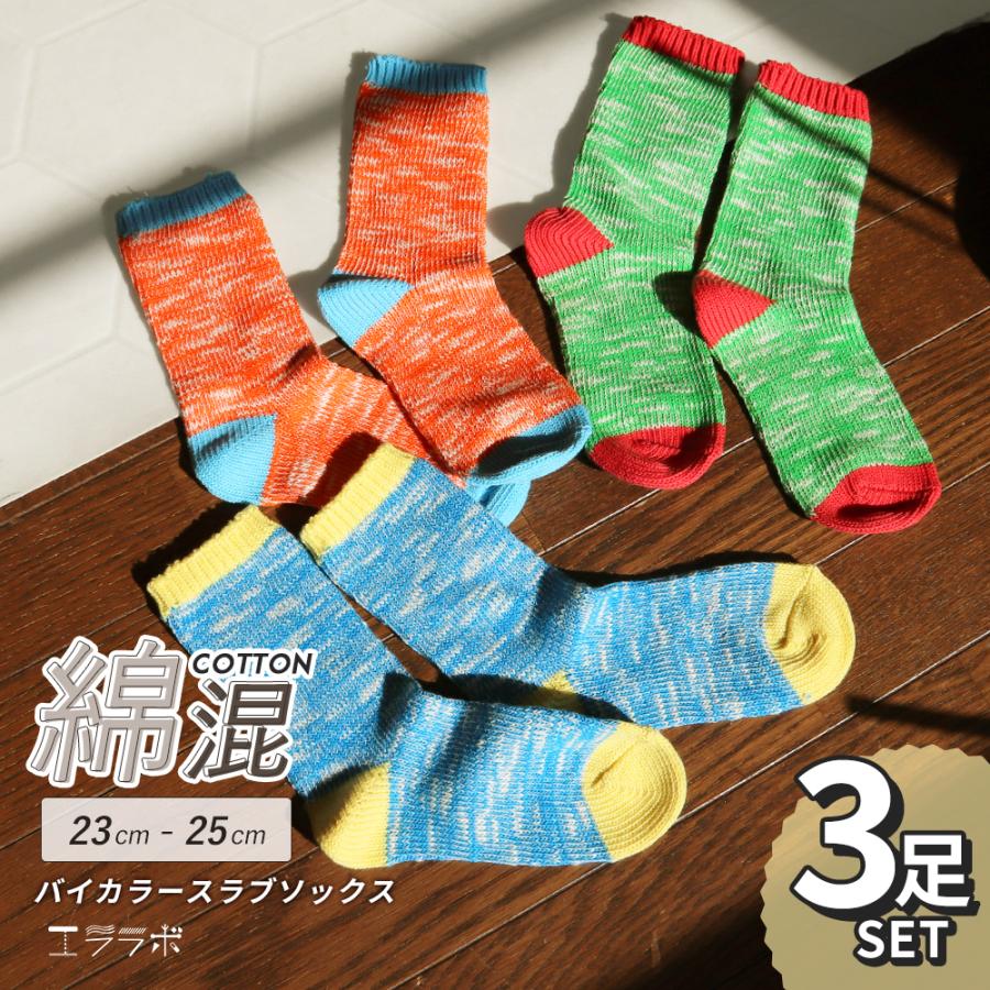 3足セット】靴下 レディース おしゃれ バイカラー スラブソックス