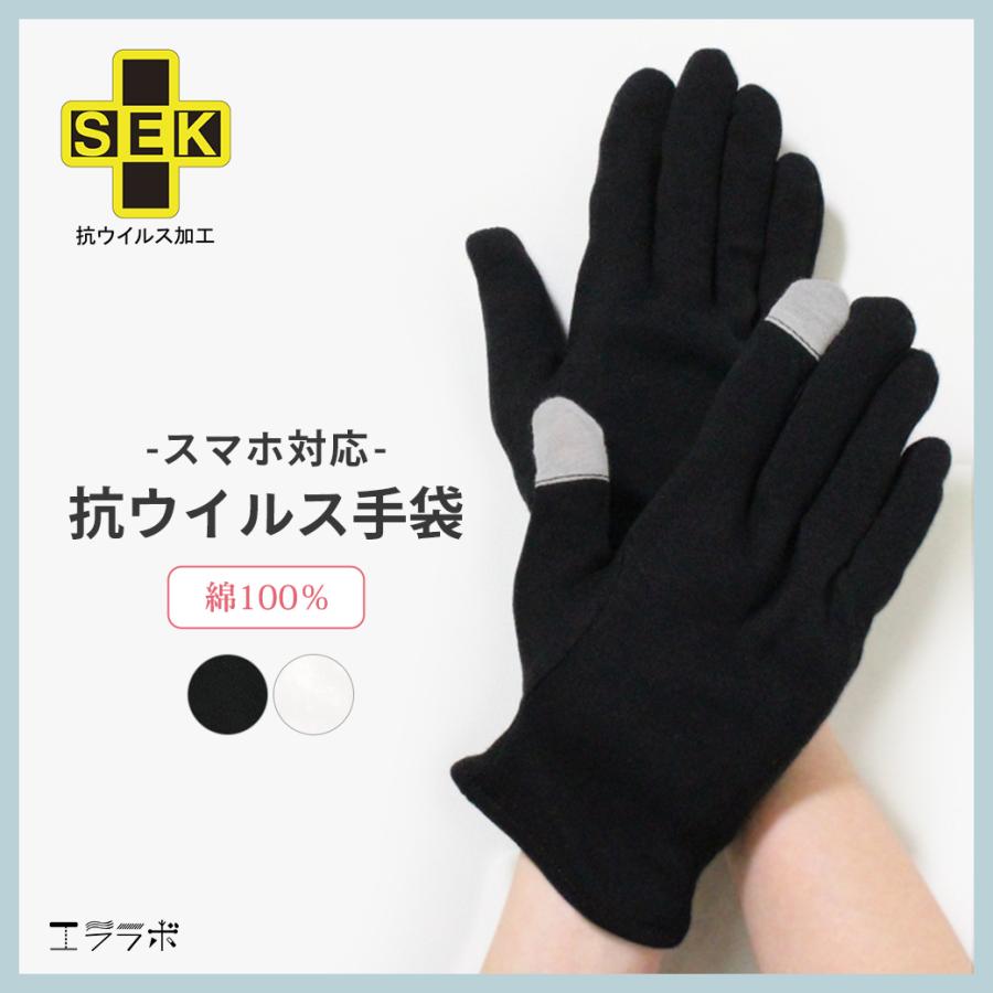 抗ウイルス手袋 抗菌手袋 スマホ対応 タッチパネル対応 綿100 Sek 抗ウイルス加工 抗菌防臭 消臭 防カビ 静電気防止 手袋 てぶくろ Sox7055 エララボ 通販 Yahoo ショッピング