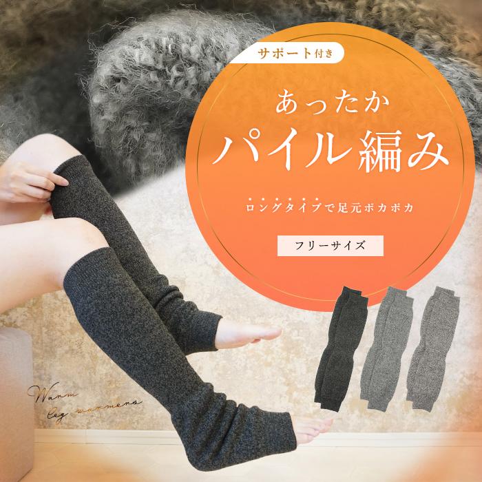 レッグウォーマー 冬用 裏起毛 厚手 遠赤外線 パイル編み ロング 膝上