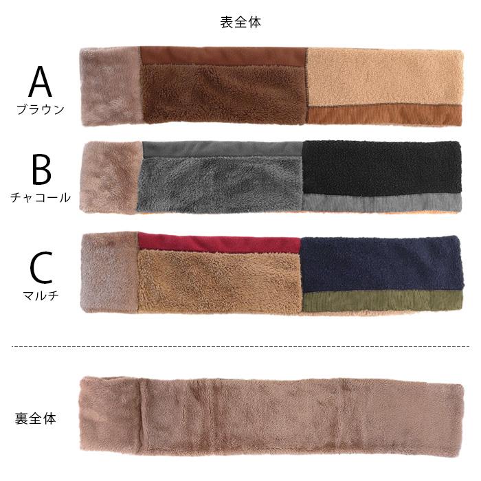 マフラー ネックウォーマー 裏ボア パッチワーク風 差し込み