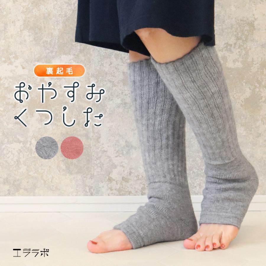 おやすみソックス 裏起毛 レッグウォーマー レディース オープントゥ