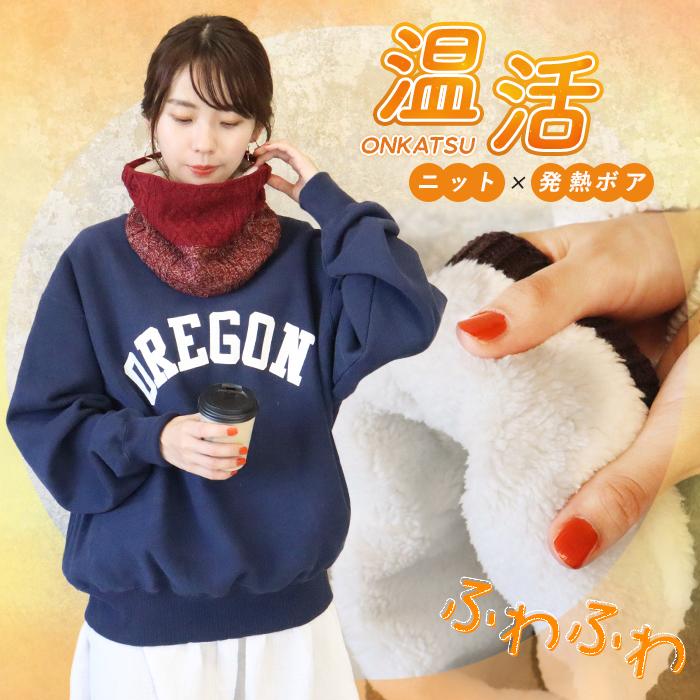 SUNNEI ボア　ネックウォーマー　スンネイ　ユニセックス　スヌード 発熱裏ボア ネックウォーマー ニット ボア 発熱加工 あったか