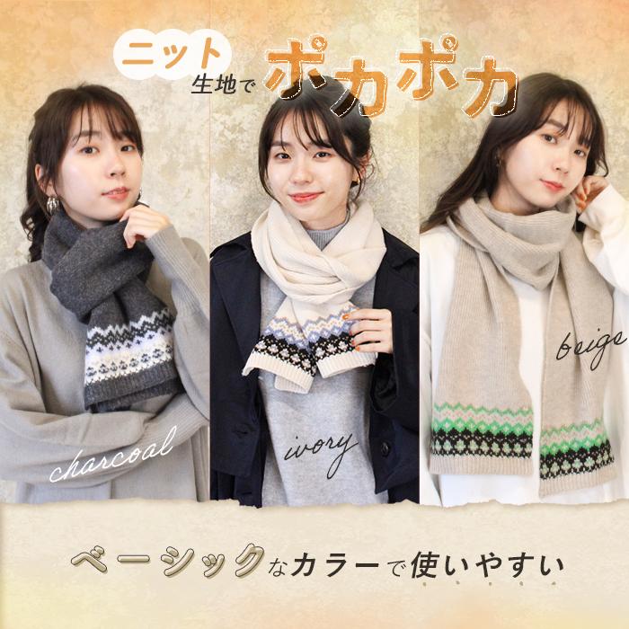 マフラー ニットマフラー ノルディック柄 レディース あたたか 暖か