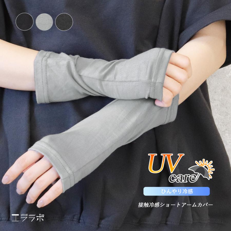 アームカバー ショート丈 薄手 接触冷感 UVケア 指なし 指穴付き 20cm