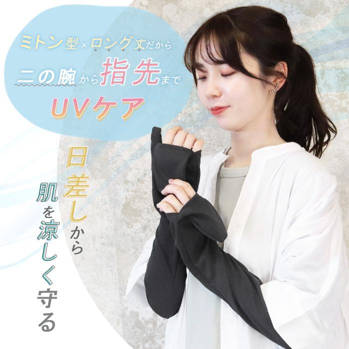 アームカバー レディース ミトン型 指までカバー UVケア ロング丈 60cm