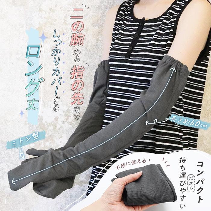 アームカバー レディース ミトン型 指までカバー UVケア ロング丈 60cm