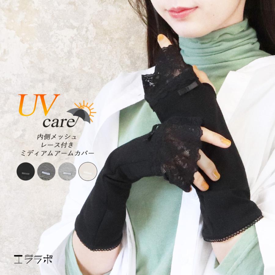 アームカバー レディース ミディアム UVケア 綿混 内側メッシュ 涼しい