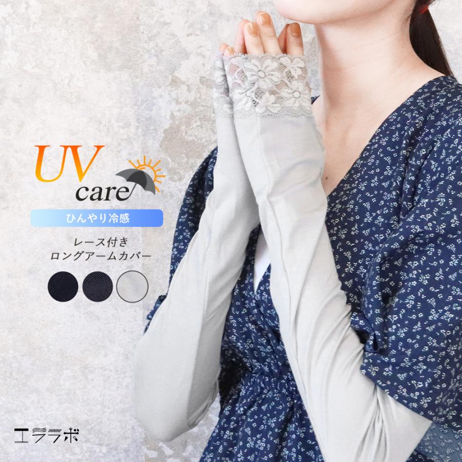 アームカバー レディース ロング UVケア ひんやり冷感 レース付き 親指 