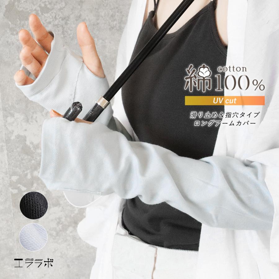 アームカバー レディース UVケア 綿100％ ロング丈 50cm 滑り止め付き