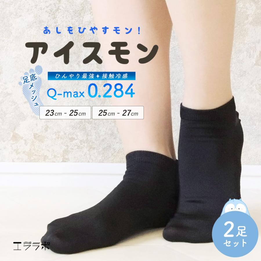 2足セット 靴下 レディース メンズ くるぶし 黒 ソックス 接触冷感