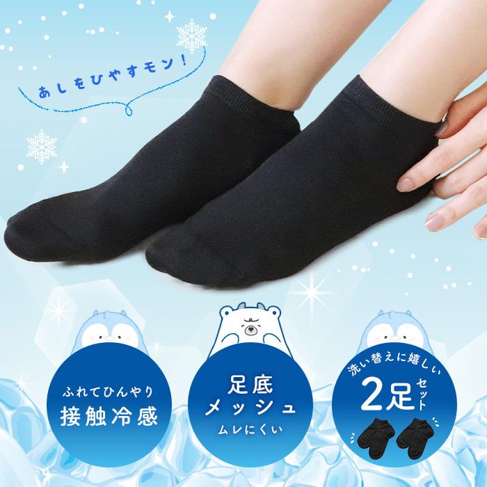 2足セット 靴下 レディース メンズ くるぶし 黒 ソックス 接触冷感