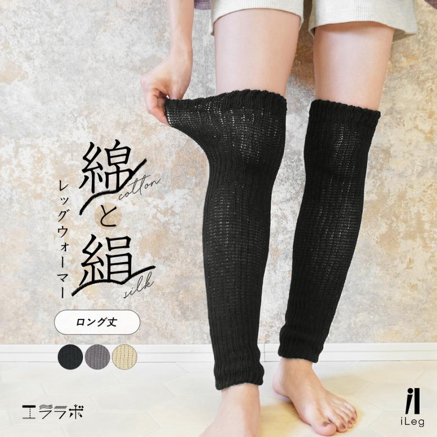 iLeg（アイレッグ） レッグウォーマー 内側シルク 綿 コットン 二重