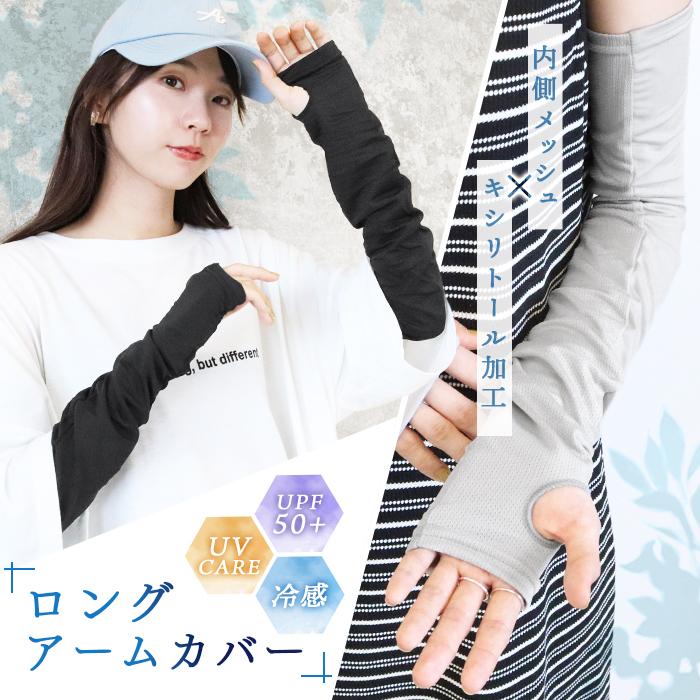 アームカバー UVカット 冷感 ロング UPF50+ UVケア 内側メッシュ